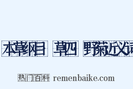 本草纲目·草四·野菊近义词是什么意思的图片